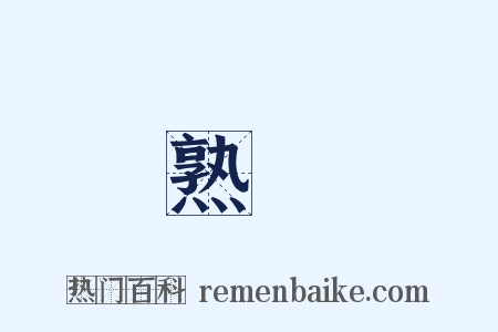 熟閑是什么意思的图片